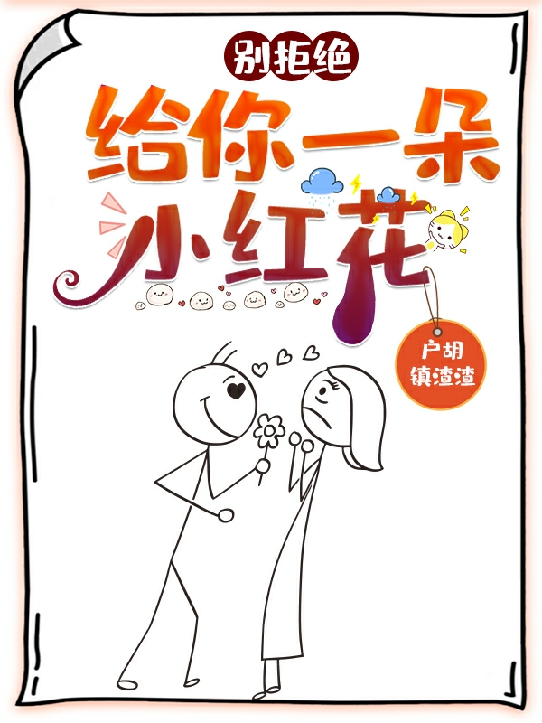 彆拒絕，給你一朵小紅花