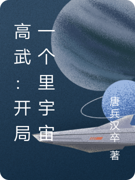 高武：開局一個裡宇宙
