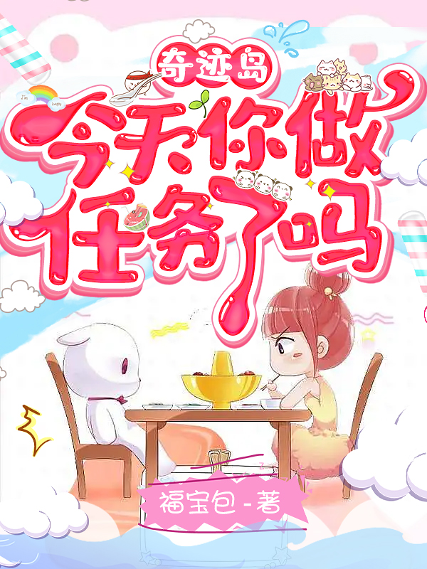 奇蹟島，今天你做任務了嗎