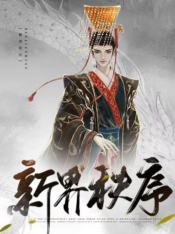 新界秩序