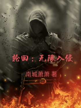 輪迴：無限入侵