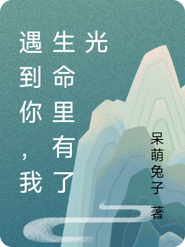遇到你，我生命裡有了光