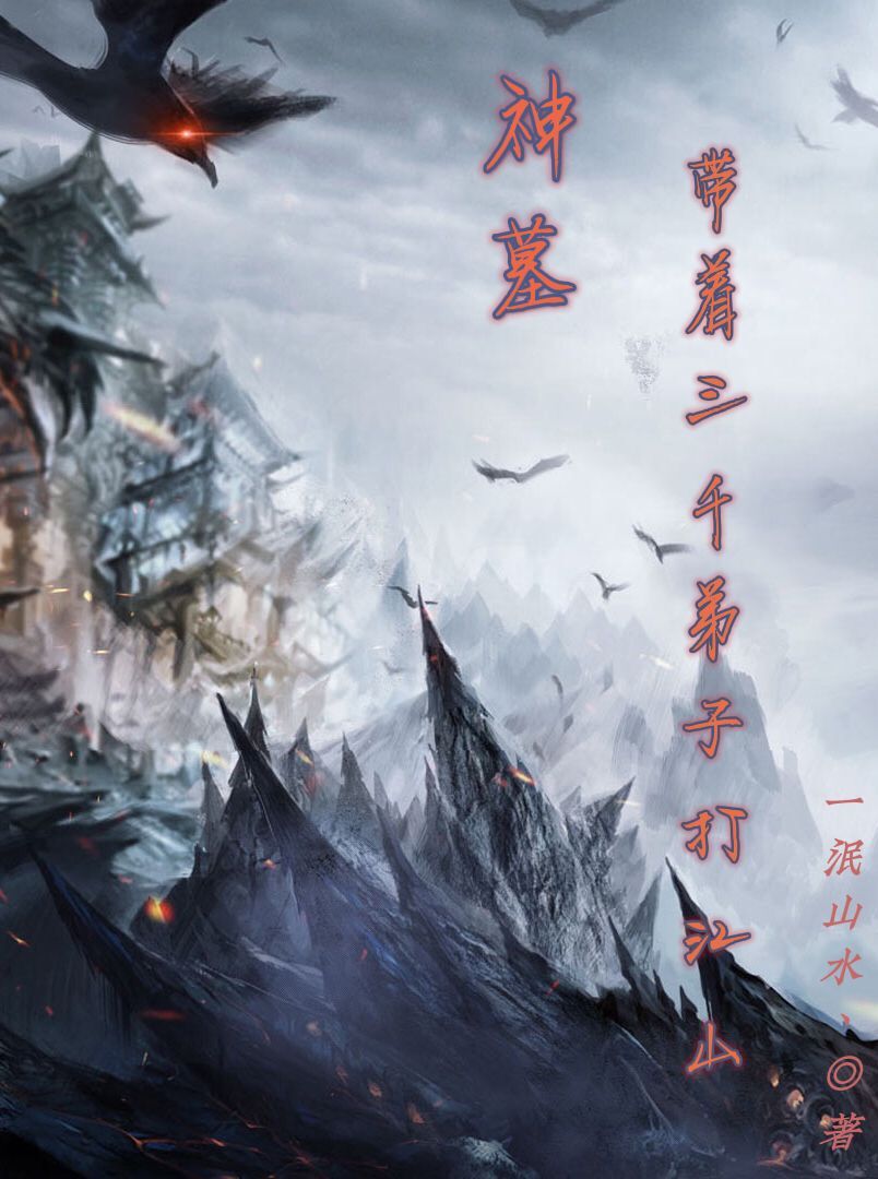 神墓：帶著三千弟子打江山