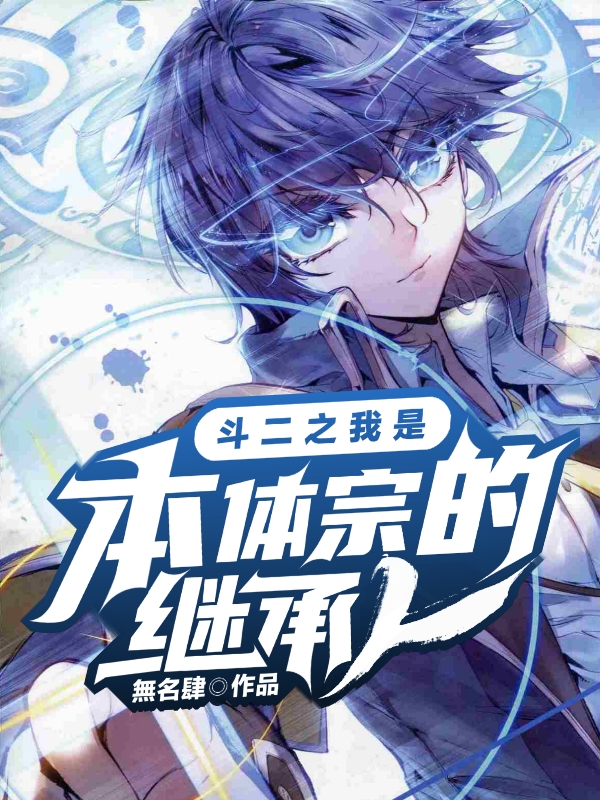 鬥二之我是本體宗的繼承人！