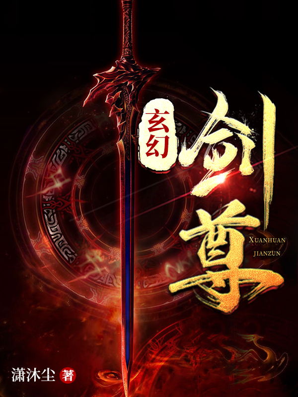 玄幻：劍尊