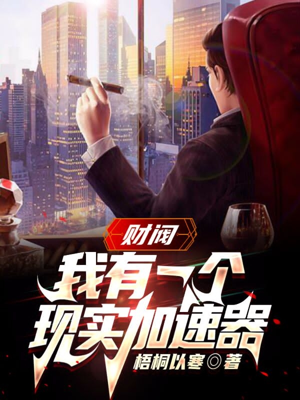 財閥：我有一個現實加速器