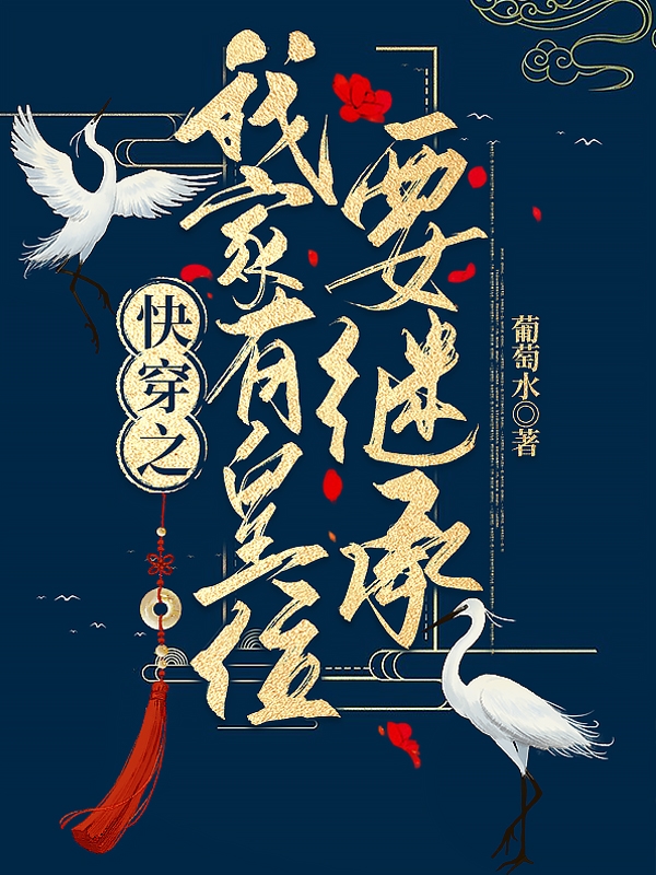 快穿之我家有皇位要繼承