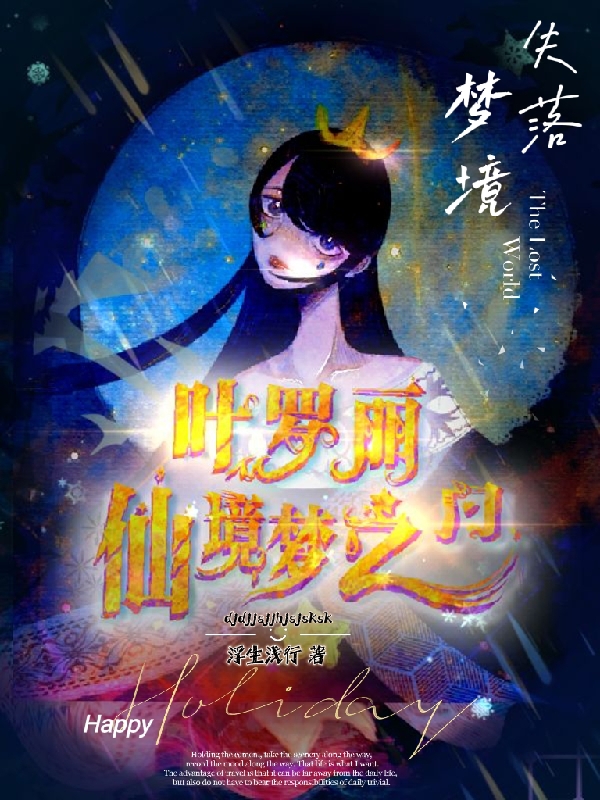 葉羅麗仙境夢之門