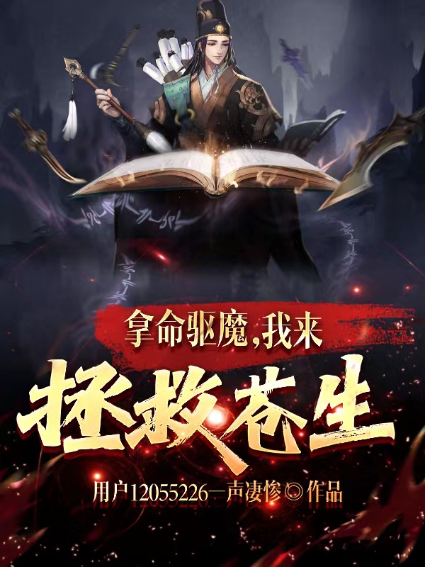 拿命驅魔，我來拯救蒼生