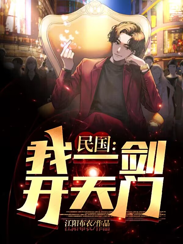民國：我一劍開天門