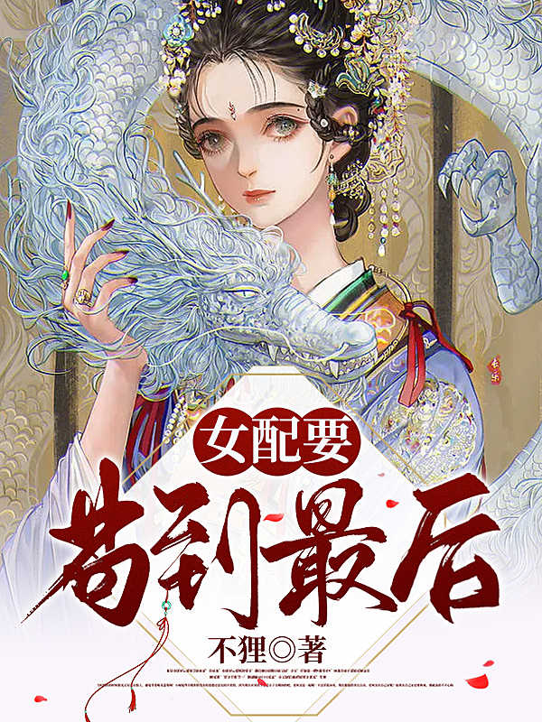 女配要苟到最後