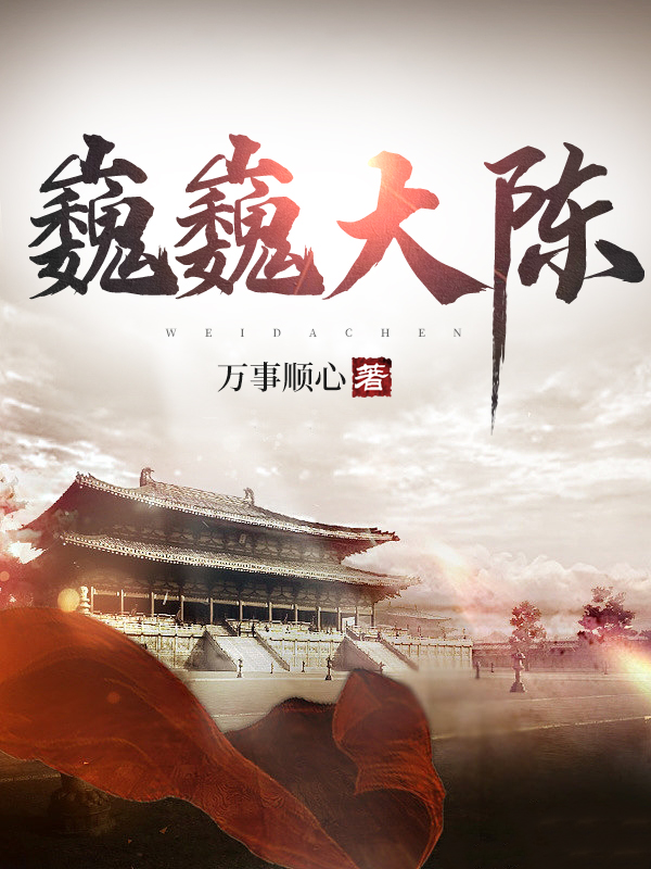 巍巍大陳