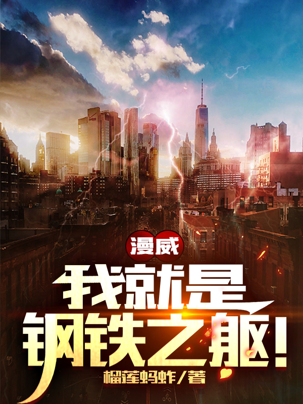 漫威：我就是鋼鐵之軀！