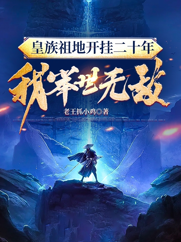 皇族祖地開掛二十年：我舉世無敵