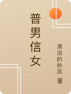 普男信女