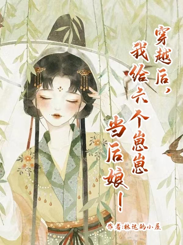 穿越後，我給六個崽崽當後孃！