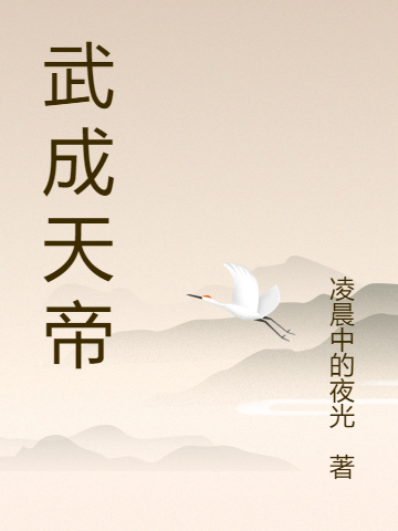 武成天帝