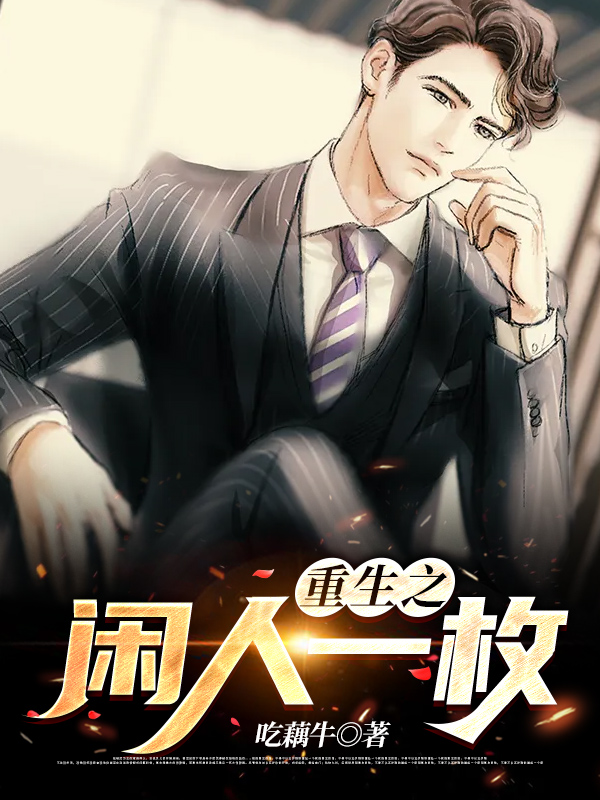 重生之閒人一枚