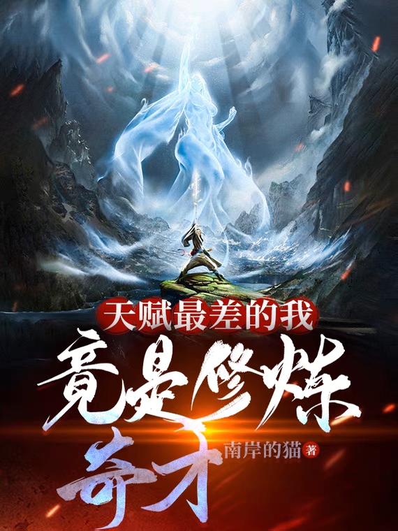天賦最差的我竟是修煉奇才