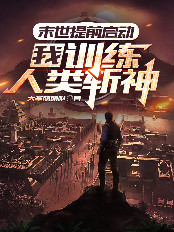 末世提前啟動，我訓練人類斬神