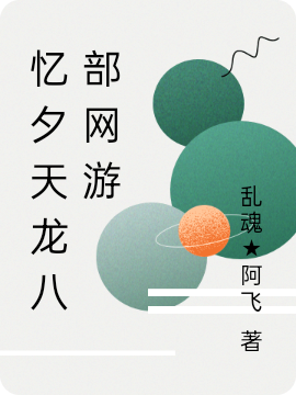 憶夕天龍八部網遊