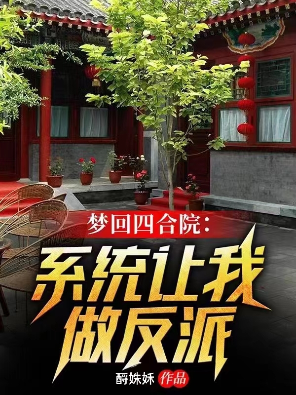 夢迴四合院：係統讓我做反派