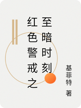 紅色警戒之至暗時刻