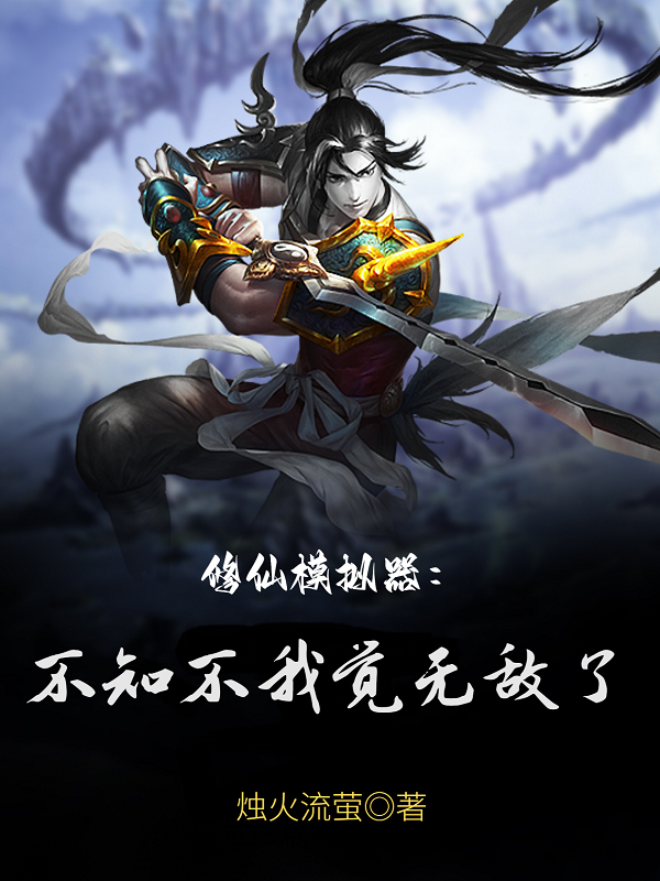 修仙模擬器：不知不我覺無敵了