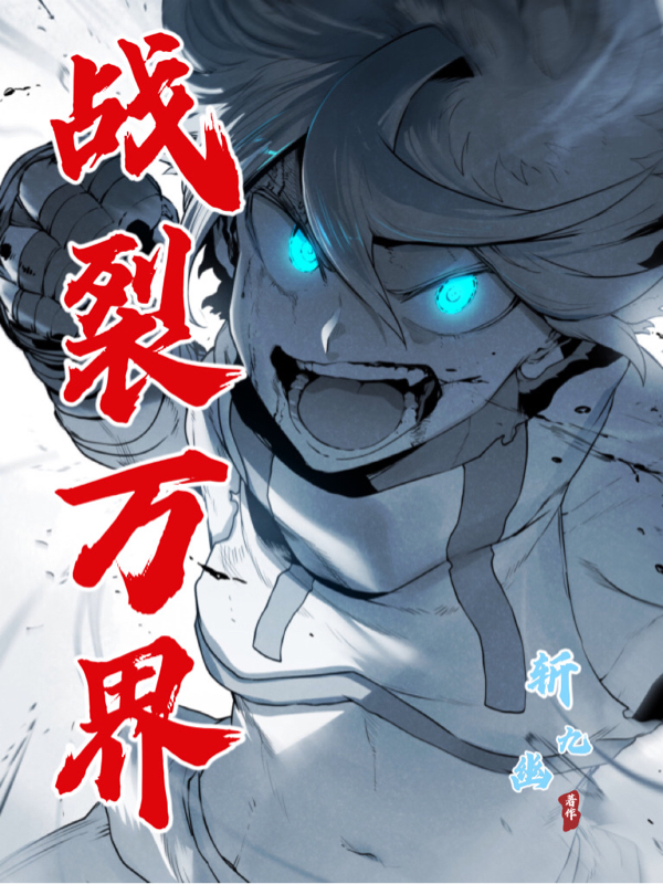 戰裂萬界