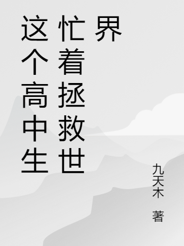 這個高中生忙著拯救世界