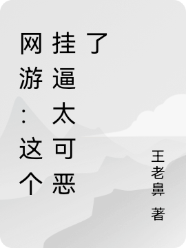 網遊：這個掛逼太可惡了