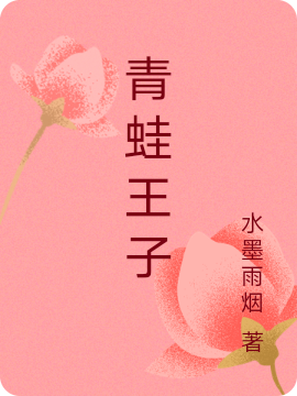青蛙王子