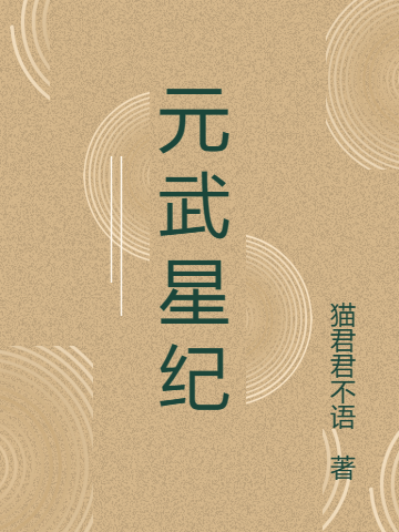 元武星紀
