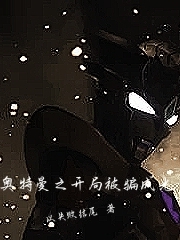 奧特曼之開局被騙成光