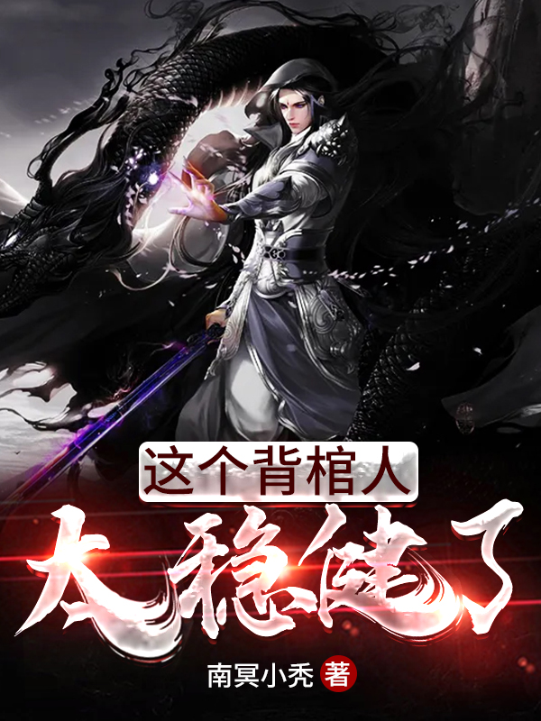 這個背棺人太穩健了