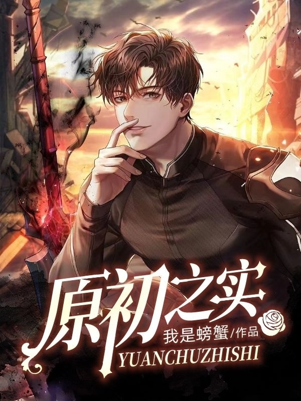 原初之實