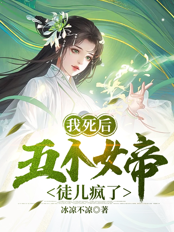 我死後，五個女帝徒兒瘋了