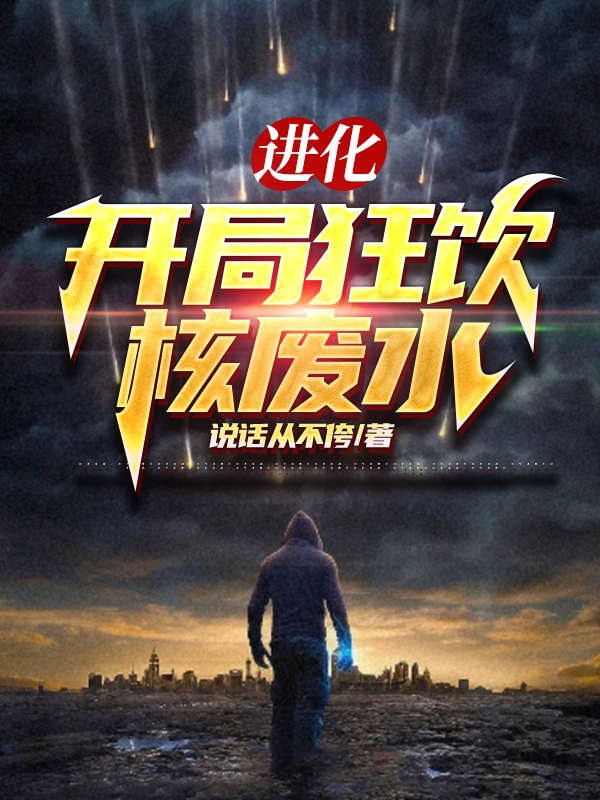 進化：開局狂飲核廢水