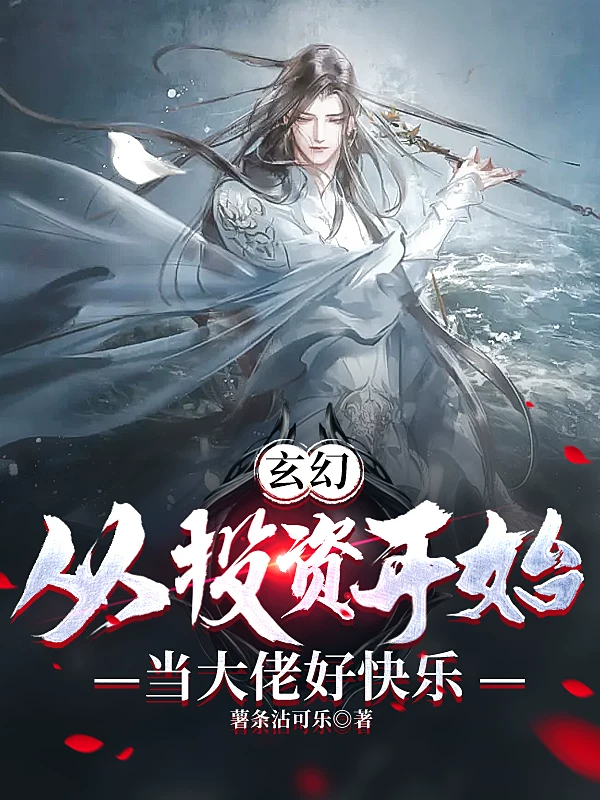 玄幻：從投資開始，當大佬好快樂