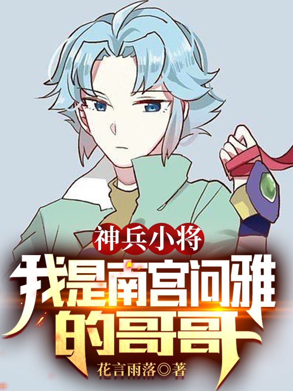 神兵小將：我是南宮問雅的哥哥