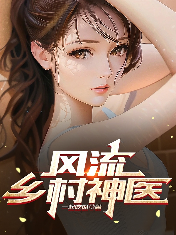 風流鄉村神醫
