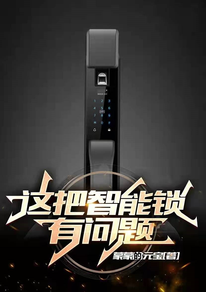 這把智慧鎖有問題
