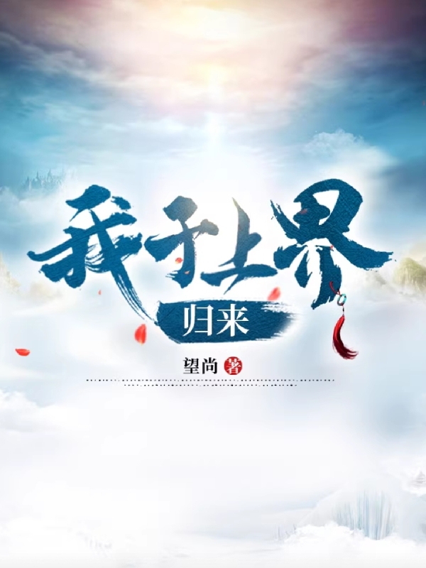 我於上界歸來