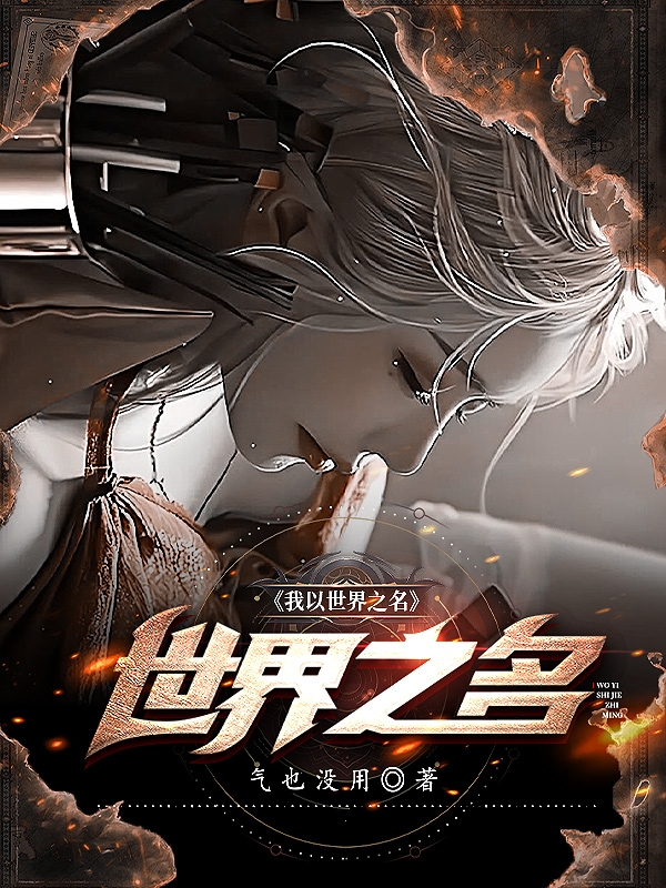 我以世界之名
