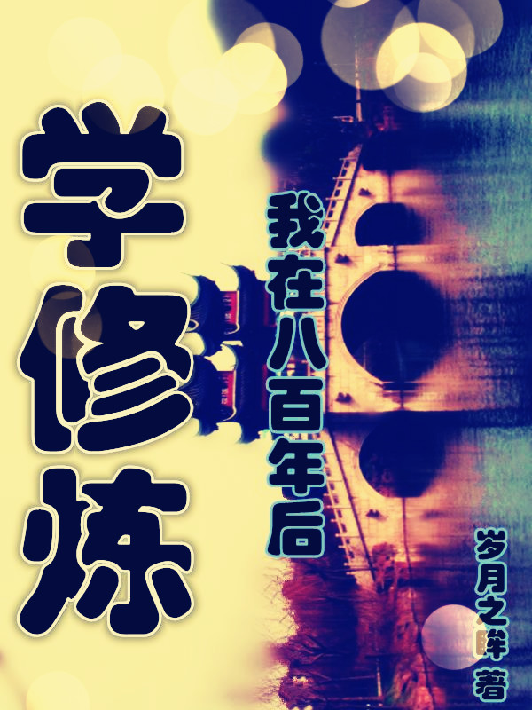 我在八百年後學修煉