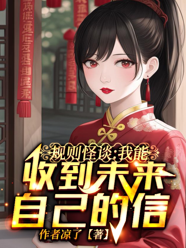 規則怪談：我能收到未來自己的信