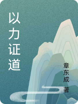 以力證道