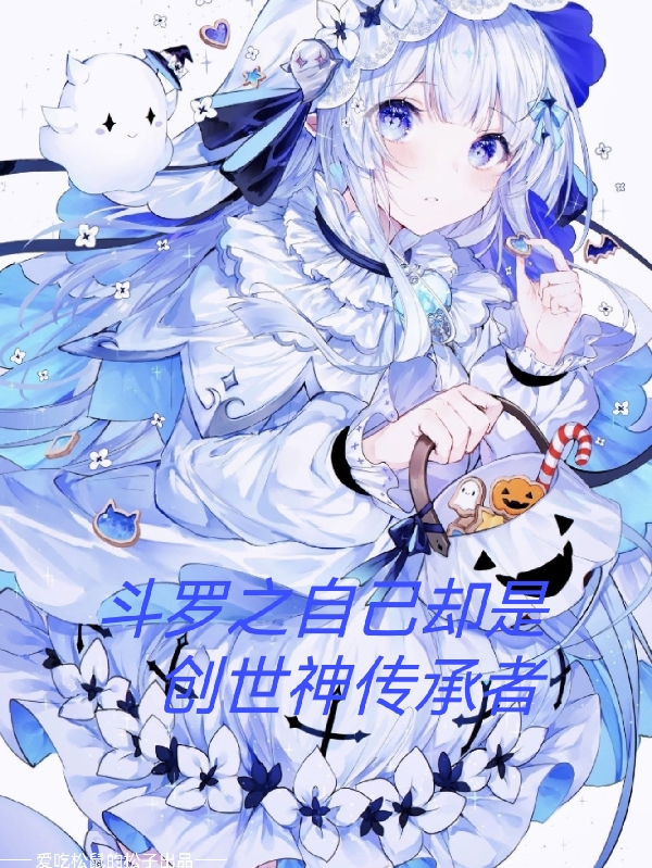 鬥羅之自己卻是創世神傳承者