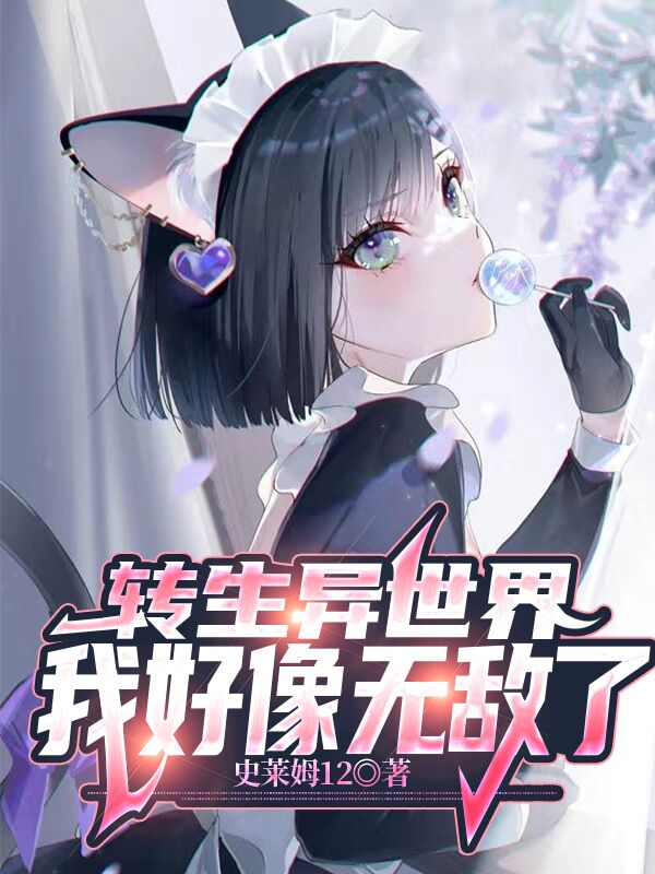 轉生異世界我好像無敵了