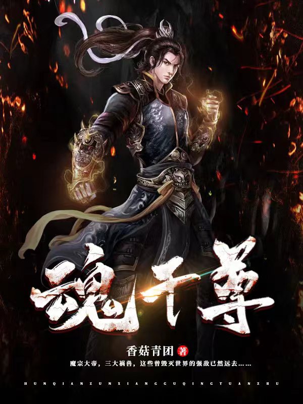魂千尊